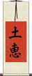 土恵 Scroll