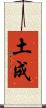 土成 Scroll