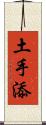 土手添 Scroll