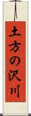 土方の沢川 Scroll