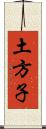 土方子 Scroll