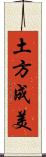 土方成美 Scroll