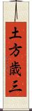 土方歳三 Scroll