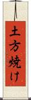 土方焼け Scroll