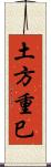 土方重巳 Scroll