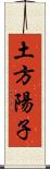 土方陽子 Scroll