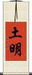 土明 Scroll