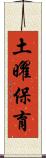 土曜保育 Scroll