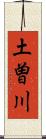 土曽川 Scroll