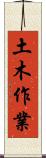 土木作業 Scroll