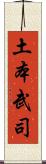 土本武司 Scroll