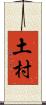 土村 Scroll