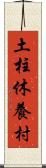 土柱休養村 Scroll