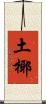 土椰 Scroll