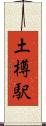 土樽駅 Scroll