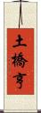 土橋亨 Scroll