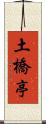 土橋亭 Scroll