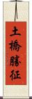 土橋勝征 Scroll