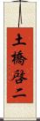 土橋啓二 Scroll