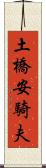 土橋安騎夫 Scroll