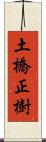 土橋正樹 Scroll