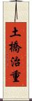 土橋治重 Scroll