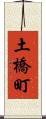 土橋町 Scroll