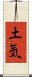 土気 Scroll