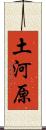 土河原 Scroll