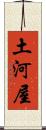 土河屋 Scroll