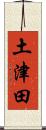 土津田 Scroll
