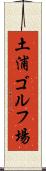 土浦ゴルフ場 Scroll