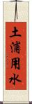土浦用水 Scroll