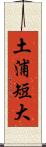 土浦短大 Scroll
