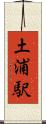 土浦駅 Scroll