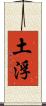 土浮 Scroll