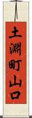 土淵町山口 Scroll