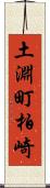 土淵町柏崎 Scroll