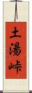 土湯峠 Scroll
