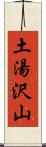 土湯沢山 Scroll