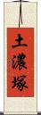 土濃塚 Scroll