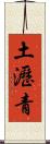 土瀝青 Scroll