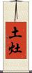 土灶 Scroll