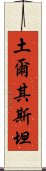 土爾其斯坦 Scroll