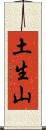 土生山 Scroll