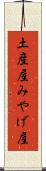 土産屋 Scroll