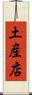 土産店 Scroll