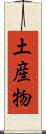 土産物 Scroll