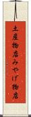土産物店 Scroll
