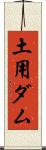 土用ダム Scroll